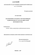 Ле Ван Тхань. Исследование и разработка системы приводов радиотелескопа РТ-7,5 на базе двигателей переменного тока: дис. кандидат технических наук: 05.02.05 - Роботы, мехатроника и робототехнические системы. Москва. 2007. 180 с.