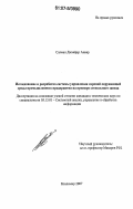 Салман Джаафар Анвар. Исследование и разработка системы управления охраной окружающей среды промышленного предприятия на примере стекольного завода: дис. кандидат технических наук: 05.13.01 - Системный анализ, управление и обработка информации (по отраслям). Владимир. 2007. 149 с.