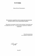 Щукин, Михаил Владимирович. Исследование и разработка системы управления производством листового стекла с учетом экологических аспектов: дис. кандидат технических наук: 05.13.01 - Системный анализ, управление и обработка информации (по отраслям). Бор. 2007. 117 с.
