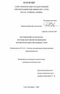 Павлушин, Василий Анатольевич. Исследование и разработка системы векторной оптимизации параметров радиоэлектронных схем: дис. кандидат технических наук: 05.13.12 - Системы автоматизации проектирования (по отраслям). Санкт-Петербург. 2006. 171 с.