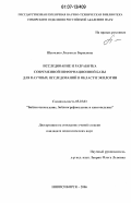 Шевченко, Людмила Борисовна. Исследование и разработка современной информационной базы для научных исследований в области экологии: дис. кандидат педагогических наук: 05.25.03 - Библиотековедение, библиографоведение и книговедение. Новосибирск. 2006. 303 с.