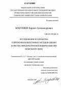 Бокуняев, Кирилл Александрович. Исследование и разработка современных объективных методов оценки качества передачи речевой информации при мобильной связи: дис. кандидат технических наук: 05.12.13 - Системы, сети и устройства телекоммуникаций. Москва. 2007. 192 с.
