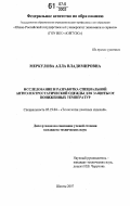 Меркулова, Алла Владимировна. Исследование и разработка специальной антиэлектростатической одежды для защиты от пониженных температур: дис. кандидат технических наук: 05.19.04 - Технология швейных изделий. Шахты. 2007. 184 с.