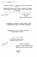 Шуликов, Борис Илларионович. Исследование и разработка способов борьбы с пылью на железорудных складах горнорудных предприятий: дис. кандидат технических наук: 05.26.01 - Охрана труда (по отраслям). Ленинград. 1983. 149 с.