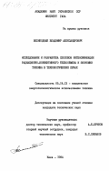 Великодный, Владимир Александрович. Исследование и разработка способов интенсификации радиационно-конвективного теплообмена и экономии топлива в технологических печах: дис. кандидат технических наук: 05.14.13 - Комплексное энерготехнологическое использование топлива. Киев. 1984. 205 с.