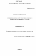 Акинин, Владимир Владимирович. Исследование и разработка способов измерения и мониторинга артериального давления: дис. кандидат технических наук: 05.11.17 - Приборы, системы и изделия медицинского назначения. Пенза. 2006. 159 с.