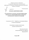 Леванов, Андрей Николаевич. Исследование и разработка способов, повышающих нефтеотдачу в низкопроницаемых коллекторах Хохряковской группы месторождений: дис. кандидат технических наук: 25.00.17 - Разработка и эксплуатация нефтяных и газовых месторождений. Тюмень. 2009. 163 с.