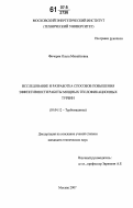 Фичоряк, Ольга Михайловна. Исследование и разработка способов повышения эффективности работы мощных теплофикационных турбин: дис. кандидат технических наук: 05.04.12 - Турбомашины и комбинированные турбоустановки. Москва. 2007. 180 с.