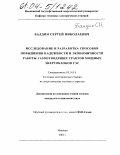 Балдин, Сергей Николаевич. Исследование и разработка способов повышения надежности и экономичности газоотводящих трактов мощных энергоблоков ТЭС: дис. кандидат технических наук: 05.14.14 - Тепловые электрические станции, их энергетические системы и агрегаты. Иваново. 2003. 133 с.