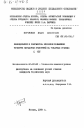 Корольков, Борис Алексеевич. Исследование и разработка способов повышения точности обработки отверстий на токарных станках с ЧПУ: дис. : 05.02.08 - Технология машиностроения. Москва. 1984. 250 с.