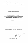 Душутина, Елена Владимировна. Исследование и разработка средств обеспечения отказоустойчивости в бортовых вычислительных системах: дис. кандидат технических наук: 05.13.13 - Телекоммуникационные системы и компьютерные сети. Санкт-Петербург. 1998. 311 с.