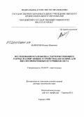 Майоров, Михаил Иванович. Исследование и разработка стартеров тлеющего разряда и зажигающих устройств на их основе для высокоэффективных источников света: дис. доктор технических наук: 05.09.07 - Светотехника. Саранск. 2008. 300 с.
