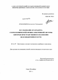 Араканцев, Константин Геннадьевич. Исследование и разработка стереоскопической оптико-электронной системы контроля пространственного положения железнодорожного пути: дис. кандидат технических наук: 05.11.07 - Оптические и оптико-электронные приборы и комплексы. Санкт-Петербург. 2011. 177 с.