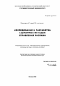 Бершадский, Андрей Вячеславович. Исследование и разработка сценарных методов управления рисками: дис. кандидат физико-математических наук: 05.13.18 - Математическое моделирование, численные методы и комплексы программ. Москва. 2002. 156 с.