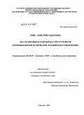 Лоик, Дмитрий Андреевич. Исследование и разработка СВЧ устройств термообработки материалов в режиме бегущей волны: дис. кандидат технических наук: 05.12.07 - Антенны, СВЧ устройства и их технологии. Москва. 2009. 170 с.