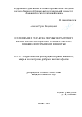 Алексеев Герман Владимирович. Исследование и разработка сверхвысокочастотного БиКМОП SiGe аналого-цифрового преобразователя с пониженной потребляемой мощностью: дис. кандидат наук: 05.27.01 - Твердотельная электроника, радиоэлектронные компоненты, микро- и нано- электроника на квантовых эффектах. ФГАОУ ВО  «Национальный исследовательский университет «Московский институт электронной техники». 2021. 143 с.