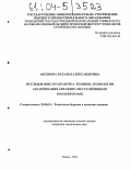 Аксенова, Наталья Александровна. Исследование и разработка техники, технологии заканчивания скважин с неустойчивыми коллекторами: дис. кандидат технических наук: 25.00.15 - Технология бурения и освоения скважин. Тюмень. 2004. 177 с.