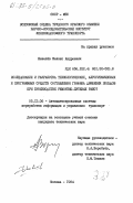 Шевелёв, Феликс Андреевич. Исследование и разработка технологических, алгоритмических и программных средств составления графика движения поездов при производстве ремонтно-путевых работ: дис. кандидат технических наук: 05.13.06 - Автоматизация и управление технологическими процессами и производствами (по отраслям). Москва. 1984. 212 с.