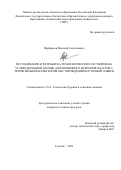 Парфирьев Василий Анатольевич. Исследование и разработка технологических растворов на углеводородной основе для первичного вскрытия пластов с терригенным коллектором месторождений Восточной Сибири: дис. кандидат наук: 00.00.00 - Другие cпециальности. ФГБОУ ВО «Санкт-Петербургский горный университет императрицы Екатерины II». 2024. 199 с.