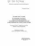 Арутюнян, Ашот Страевич. Исследование и разработка технологических решений по управлению фильтрационными потоками в прискважинной зоне горизонтальных скважин: дис. кандидат технических наук: 25.00.17 - Разработка и эксплуатация нефтяных и газовых месторождений. Б.м.. 0. 125 с.