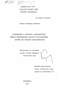 Кулинич, Владимир Иванович. Исследование и разработка технологическирх режимов интенсификации процессов восстановления кремния при выплавке ферросиликохрома: дис. : 00.00.00 - Другие cпециальности. Свердловск. 1983. 241 с.