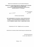 Скобелева, Анна Сергеевна. Исследование и разработка технологического процесса изготовления штамповок лопаток газотурбинного двигателя с защитным слоем: дис. кандидат технических наук: 05.16.05 - Обработка металлов давлением. Рыбинск. 2011. 150 с.