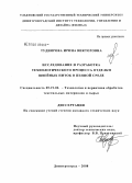 Тудиярова, Ирина Викторовна. Исследование и разработка технологического процесса отделки швейных ниток в пенной среде: дис. кандидат технических наук: 05.19.02 - Технология и первичная обработка текстильных материалов и сырья. Димитровград. 2008. 145 с.