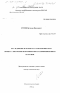 Стулов, Вячеслав Викторович. Исследование и разработка технологического процесса получения непрерывнолитых деформированных заготовок: дис. доктор технических наук: 01.02.04 - Механика деформируемого твердого тела. Комсомольск-на-Амуре. 1998. 313 с.