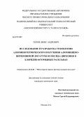 Попов, Денис Андреевич. Исследование и разработка технологии алюминотермического получения алюминиево-циркониевой лигатуры из оксида циркония в хлоридно-фторидных расплавах: дис. кандидат технических наук: 05.16.02 - Металлургия черных, цветных и редких металлов. Москва. 2012. 126 с.