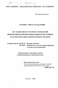Латыпов, Рифгат Фаздалович. Исследование и разработка технологий дифференцированной водоизоляции продуктивных пластов при капитальном ремонте скважин: дис. кандидат технических наук: 05.15.10 - Бурение скважин. Тюмень. 2000. 163 с.
