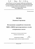 Ригина, Людмила Георгиевна. Исследование и разработка технологии ЭШП и ЭШПД хромомарганцевых сталей, легированных азотом: дис. кандидат технических наук: 05.16.02 - Металлургия черных, цветных и редких металлов. Москва. 2005. 150 с.