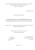 Зикий Евгений Владимирович. Исследование и разработка технологии формирования базовых слоев сверхпроводниковых интегральных схем на основе тантала и ниобия: дис. кандидат наук: 00.00.00 - Другие cпециальности. ФГАОУ ВО «Московский государственный технический университет имени Н.Э. Баумана (национальный исследовательский университет)». 2025. 127 с.