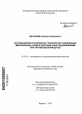 Нагорнов, Алексей Николаевич. Исследование и разработка технологии газификации малозольных углей в плотном слое под давлением при паровоздушном дутье: дис. кандидат технических наук: 01.04.14 - Теплофизика и теоретическая теплотехника. Барнаул. 2010. 144 с.
