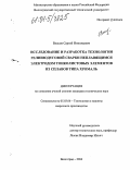 Власов, Сергей Николаевич. Исследование и разработка технологии гелиеводуговой сварки неплавящимся электродом тонколистовых элементов из сплавов типа хромаль: дис. кандидат технических наук: 05.03.06 - Технология и машины сварочного производства. Волгоград. 2004. 171 с.