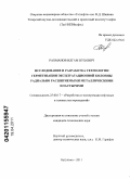 Рахманов, Илгам Нухович. Исследование и разработка технологии герметизации эксплуатационной колонны радиально расширяемыми металлическими пластырями: дис. кандидат технических наук: 25.00.17 - Разработка и эксплуатация нефтяных и газовых месторождений. Бугульма. 2011. 151 с.