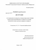 Медведев, Андрей Валерьевич. Исследование и разработка технологии и конструкции новых пьезоэлектрических устройств на основе монокристаллов лантангаллиевого силиката: дис. кандидат технических наук: 05.11.14 - Технология приборостроения. Москва. 2009. 180 с.