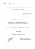 Торшин, Сергей Викторович. Исследование и разработка технологии и оборудования для получения горячекатаных подшипниковых труб малого диаметра: дис. кандидат технических наук: 05.16.05 - Обработка металлов давлением. Москва. 2000. 185 с.