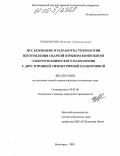 Чувичилов, Виктор Анатольевич. Исследование и разработка технологии изготовления сваркой взрывом композитов электротехнического назначения с двусторонней симметричной плакировкой: дис. кандидат технических наук: 05.03.06 - Технология и машины сварочного производства. Волгоград. 2005. 154 с.