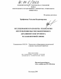 Трофимова, Татьяна Владимировна. Исследование и разработка технологии изготовления высокоэффективного абразивного инструмента на бакелитовой связке: дис. кандидат технических наук: 05.03.01 - Технологии и оборудование механической и физико-технической обработки. Волгоград. 2004. 183 с.