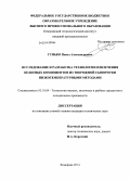 Гунько, Павел Александрович. Исследование и разработка технологии извлечения белковых компонентов из творожной сыворотки низкотемпературными методами: дис. кандидат наук: 05.18.04 - Технология мясных, молочных и рыбных продуктов и холодильных производств. Кемерово. 2014. 124 с.
