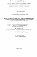Фархутдинов, Ринат Рифович. Исследование и разработка технологии извлечения остаточных запасов из заблокированных зон при капитальном ремонте скважин: дис. кандидат технических наук: 25.00.15 - Технология бурения и освоения скважин. Тюмень. 2003. 147 с.
