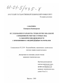 Самаркина, Екатерина Владимировна. Исследование и разработка технологии локальной сорбционной очистки сточных вод гальванических производств с применением слюдоподобных материалов: дис. кандидат технических наук: 05.23.04 - Водоснабжение, канализация, строительные системы охраны водных ресурсов. Иркутск. 2000. 185 с.