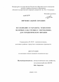 Витченко, Андрей Сергеевич. Исследование и разработка технологии молочных каш, готовых к употреблению, для геродиетического питания: дис. кандидат технических наук: 05.18.04 - Технология мясных, молочных и рыбных продуктов и холодильных производств. Омск. 2013. 150 с.