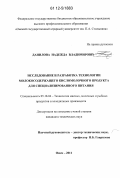 Данилова, Надежда Владимировна. Исследование и разработка технологии молокосодержащего кисломолочного продукта для специализированного питания: дис. кандидат технических наук: 05.18.04 - Технология мясных, молочных и рыбных продуктов и холодильных производств. Омск. 2011. 180 с.