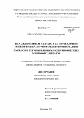 Ибрагимова, Елена Александровна. Исследование и разработка технологии низкотемпературного консервирования заквасок термофильных молочнокислых микроорганизмов: дис. кандидат технических наук: 05.18.04 - Технология мясных, молочных и рыбных продуктов и холодильных производств. Кемерово. 2011. 166 с.