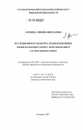 Азолкина, Любовь Николаевна. Исследование и разработка технологии новых видов плавленных сыров с использованием растительного сырья: дис. кандидат технических наук: 05.18.04 - Технология мясных, молочных и рыбных продуктов и холодильных производств. Кемерово. 2007. 157 с.