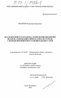 Фомичев, Владимир Борисович. Исследование и разработка технологии обеднения шлаков, содержащих никель, кобальт и медь, с использованием восстановительных газов: дис. кандидат технических наук: 05.16.02 - Металлургия черных, цветных и редких металлов. Санкт-Петербург. 2003. 235 с.