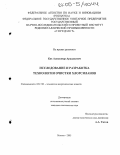 Кох, Александр Аркадьевич. Исследование и разработка технологии очистки хлорсиланов: дис. кандидат технических наук: 05.17.01 - Технология неорганических веществ. Москва. 2005. 192 с.