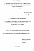 Богородский, Андрей Владимирович. Исследование и разработка технологии переработки золотопиритных концентратов на основе метода автоклавного окисления: дис. кандидат технических наук: 05.16.02 - Металлургия черных, цветных и редких металлов. Иркутск. 2012. 149 с.