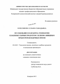Колесникова, Татьяна Геннадьевна. Исследование и разработка технологии плавленых сырных продуктов с белково-липидным продуктом из кедровых орехов: дис. кандидат наук: 05.18.04 - Технология мясных, молочных и рыбных продуктов и холодильных производств. Кемерово. 2013. 191 с.